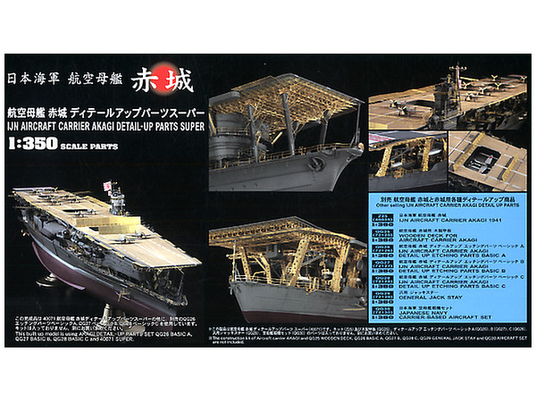 1/350 ハセガワ 日本海軍航空母艦 赤城 追加艦載機、エッチング