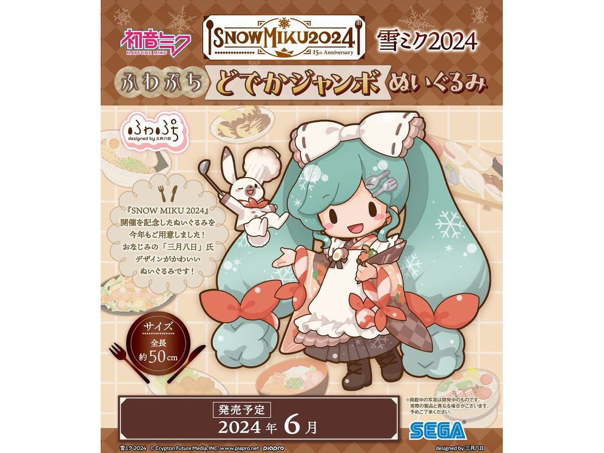 ショップ 【】ぬいぐるみ 雪ミク2024 ふわぷち どでかジャンボ