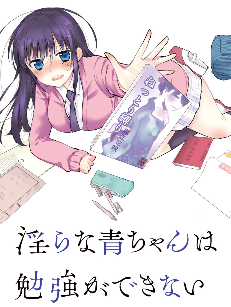 抽選 当選 淫らな青ちゃんは勉強ができない カワハラ恋 直筆サイン入