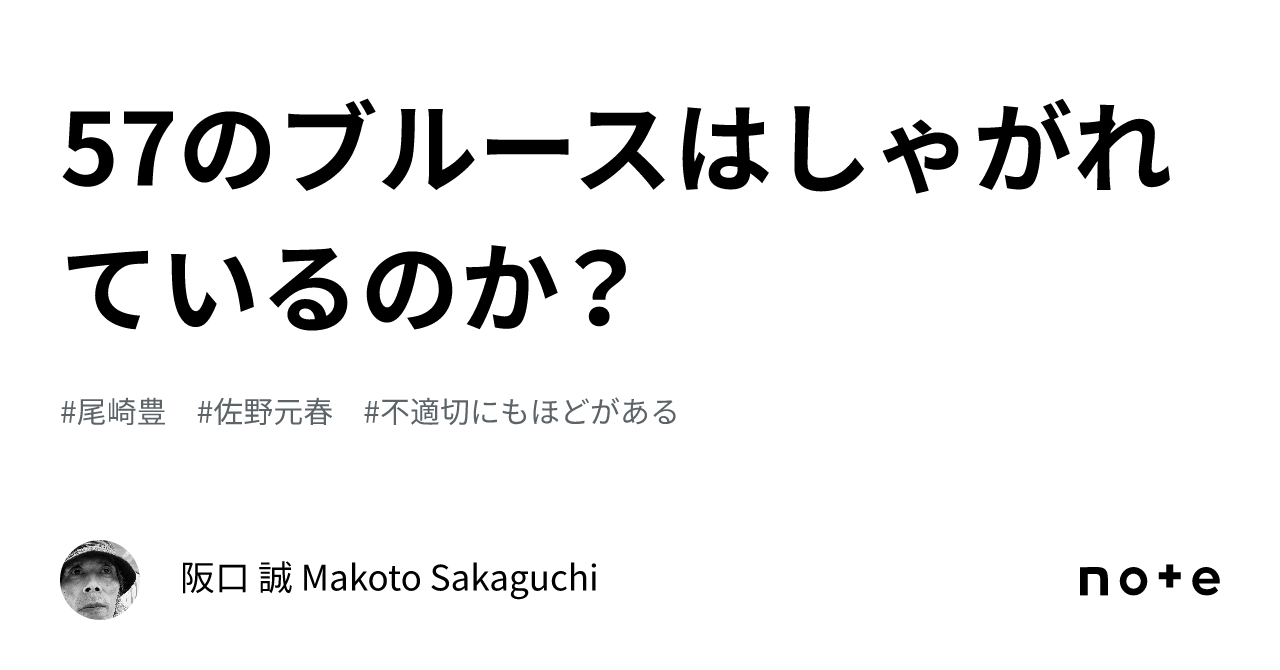 57のブルースはしゃがれているのか？｜阪口 誠 Makoto Sakaguchi