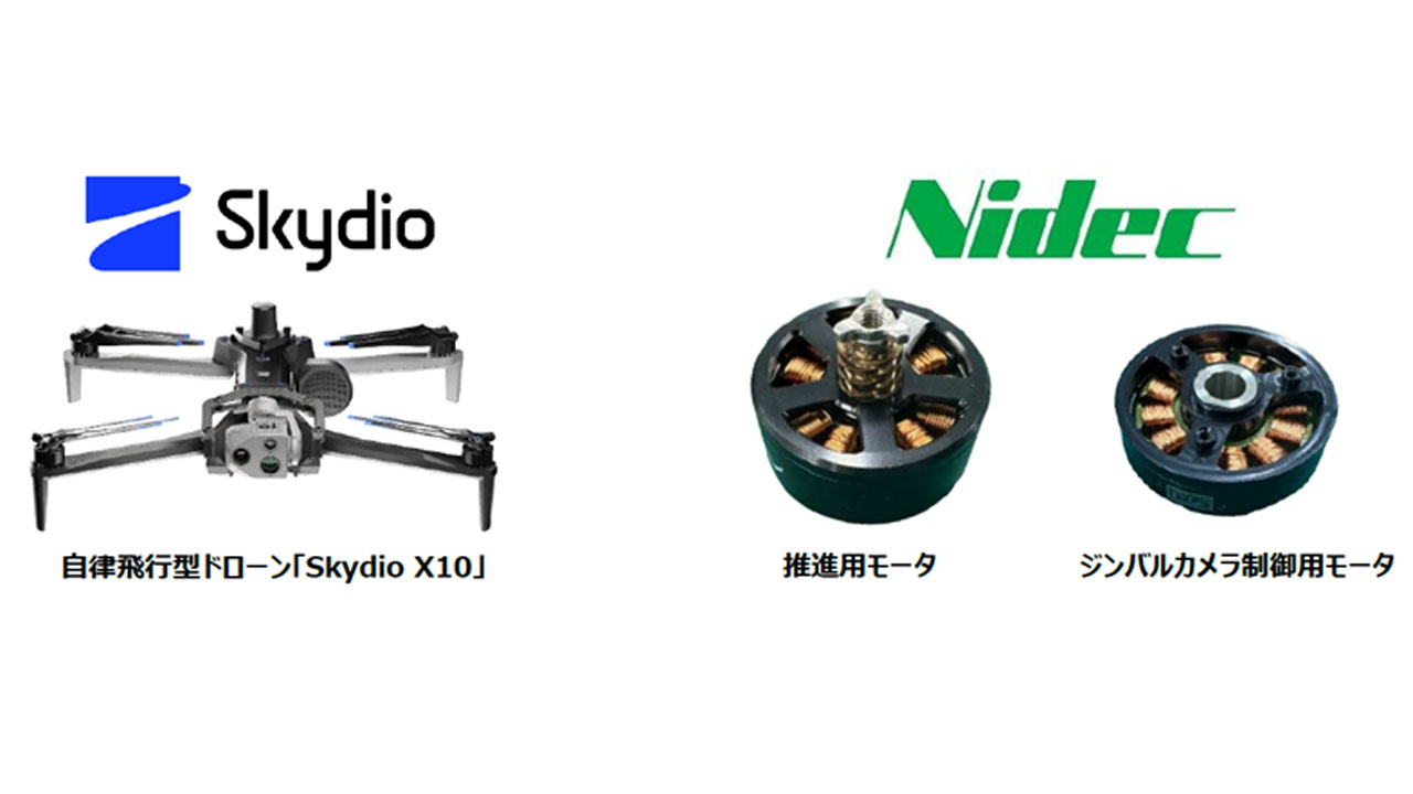 ニデック、Skydioの自律飛行ドローン「Skydio X10」にモータが採用