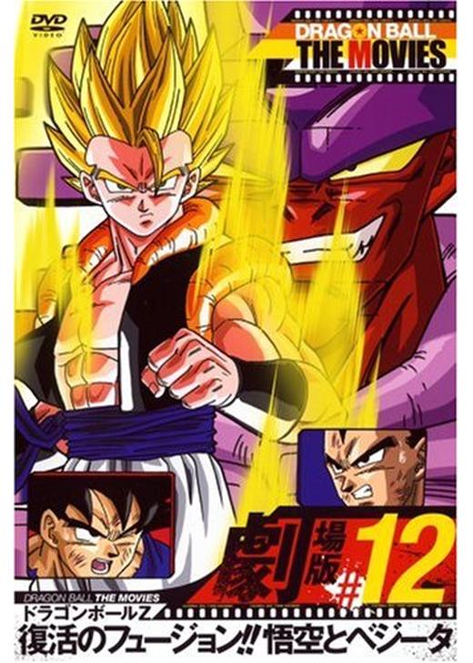 ドラゴンボールZ 復活のフュージョン!!悟空とベジータ ポスター