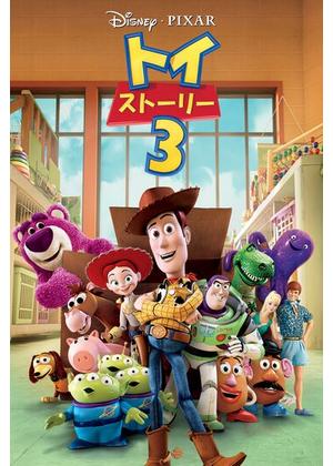 トイ・ストーリー3 - 映画情報・レビュー・評価・あらすじ・動画配信