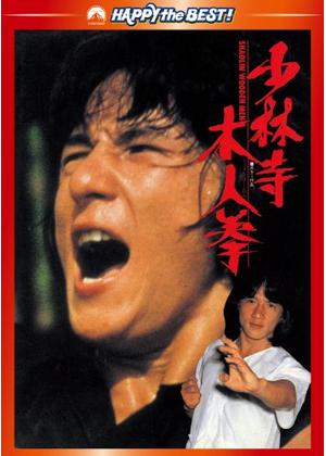 少林寺木人拳 - 映画情報・レビュー・評価・あらすじ・動画配信