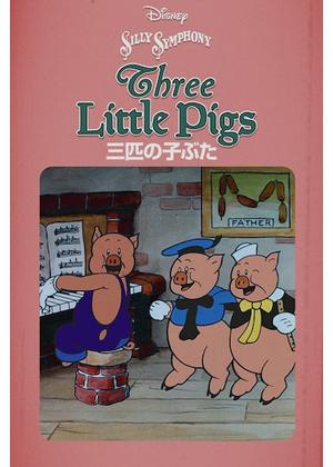 オオカミと三匹の子豚(赤頭巾) ディズニークラシックコレクション