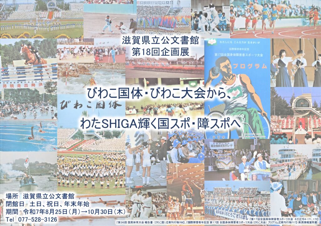 滋賀県立公文書館企画展「びわこ国体・びわこ大会から、 わたSHIGA輝く