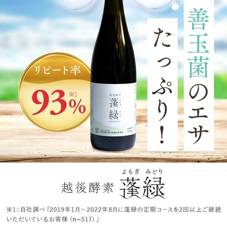 越後酵素 蓬緑2本