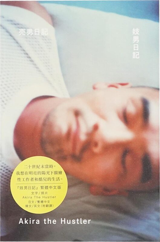 A Whore Diary - Akira the Hustler | moom bookshop - art books and