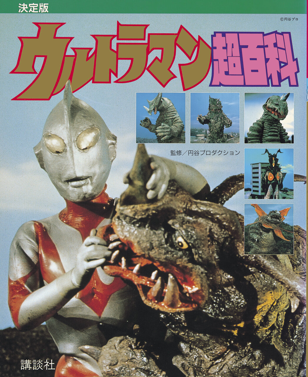 懐かしすぎ！「ウルトラマン超百科」1990年の誕生秘話＆奇跡の復刊