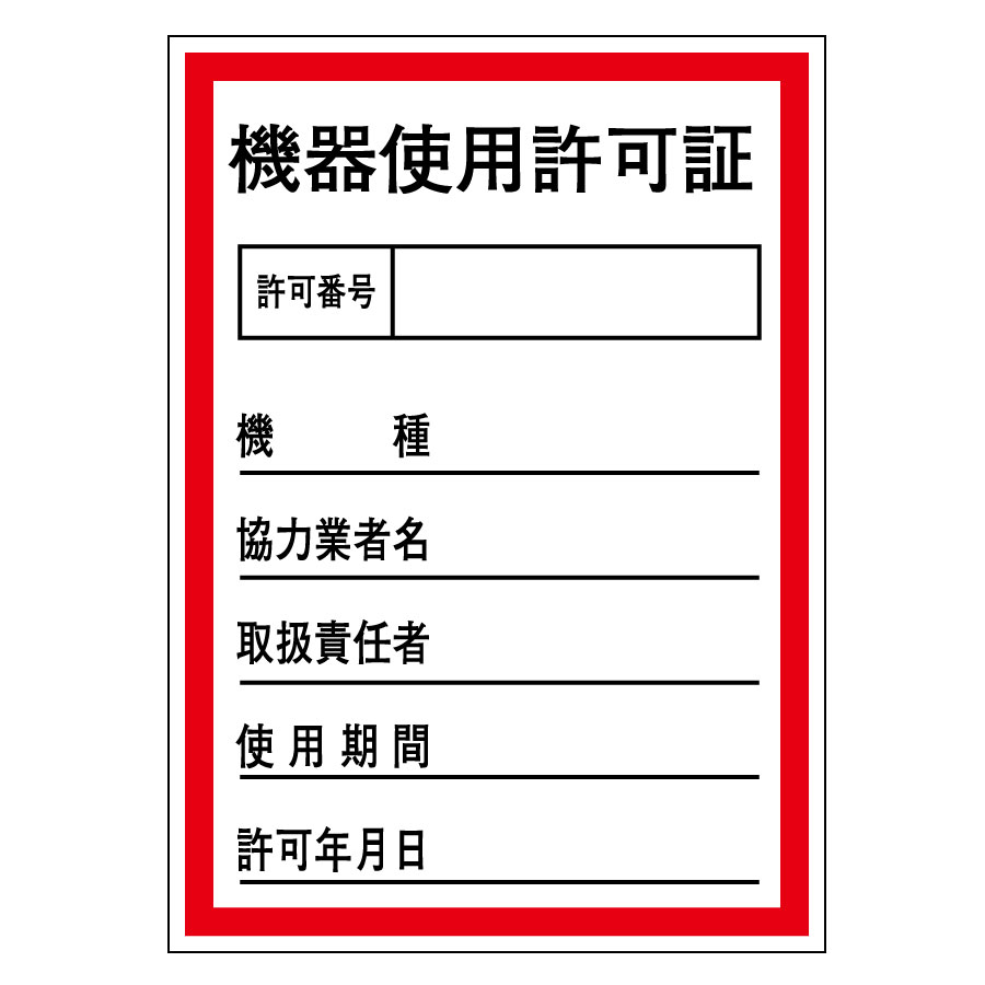 証票ステッカー 貼87 機器使用許可証 10枚入 047087
