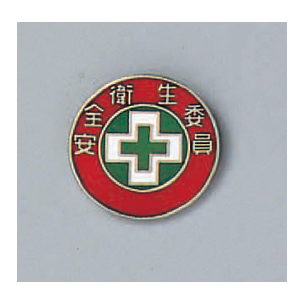 バッジ202 七宝焼 安全衛生委員 138202 | 【ミドリ安全】公式通販