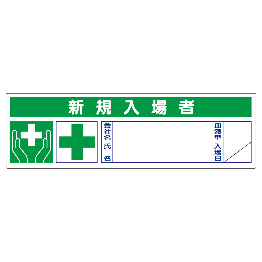 新規入場者ステッカー 371－55 10枚入 | 【ミドリ安全】公式通販