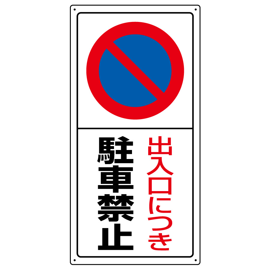 駐車場標識 834－05 出入口につき駐車禁止 | 【ミドリ安全】公式通販
