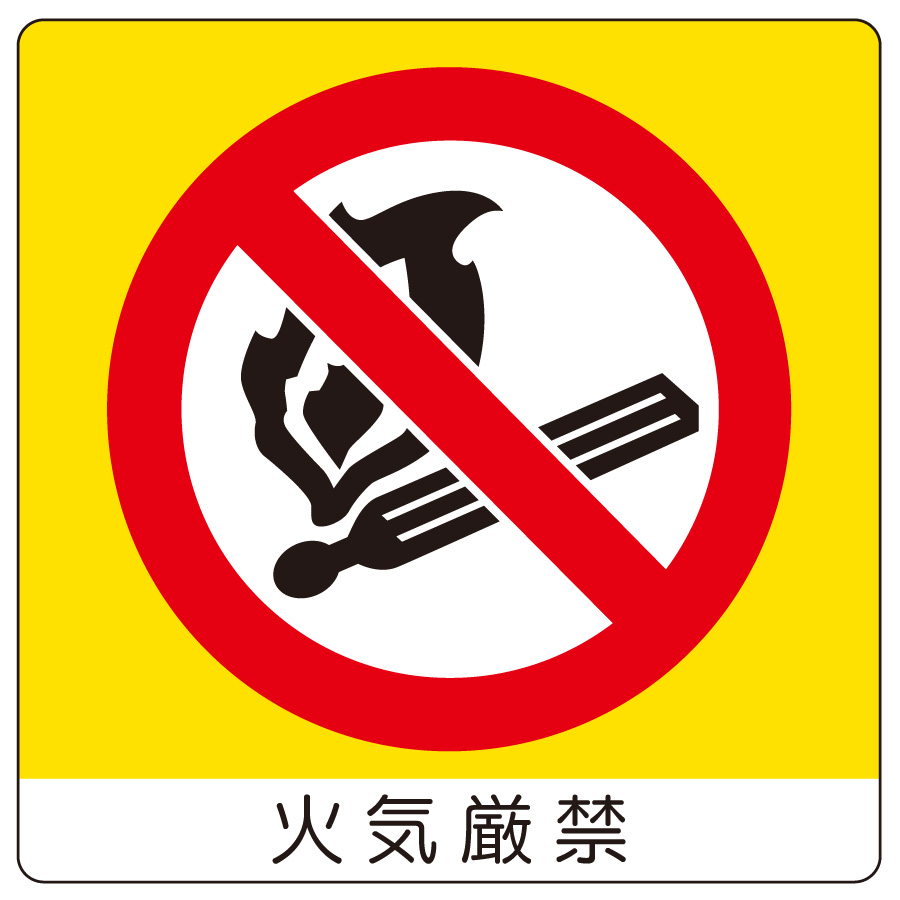 室内表示 838－02 ユニステッカー 火気厳禁 | 【ミドリ安全】公式通販