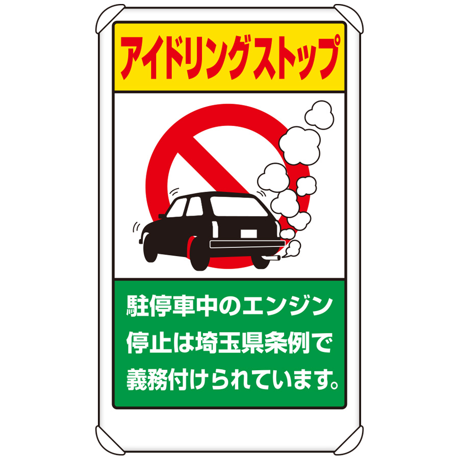 交通構内標識 833－29AS アイドリングストップ埼玉県版
