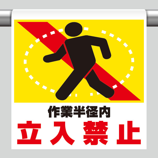 ワンタッチ取付標識 341－13 作業半径内立入禁止 | 【ミドリ安全