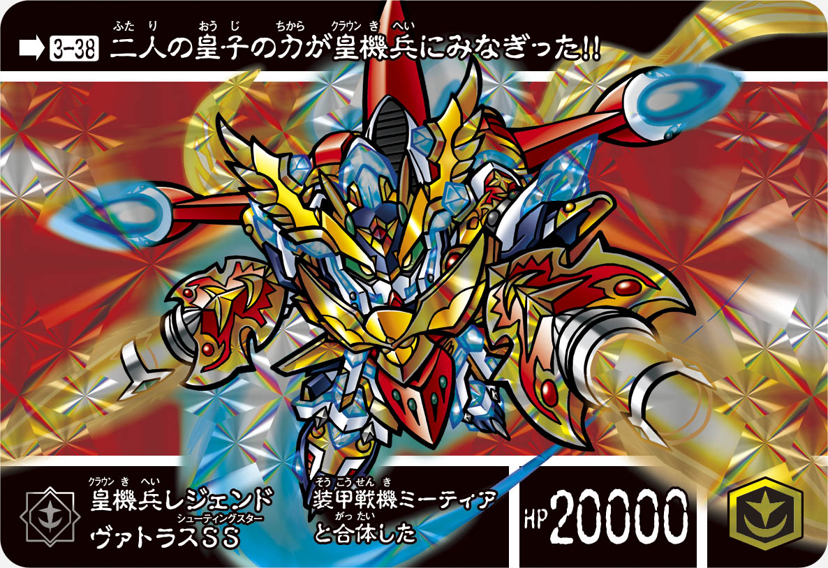 3-38 皇機兵レジェンドヴァトラスSS | 「SDガンダム外伝」シリーズの