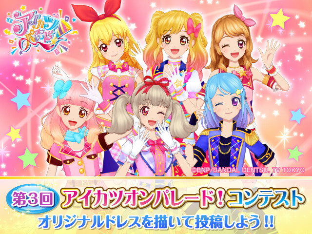 第3回 アイカツオンパレード！コンテスト | バンダイによる、遊びと