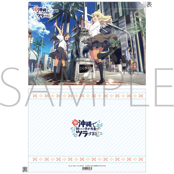 沖縄で好きになった子が方言すぎてツラすぎる クリアファイル／B