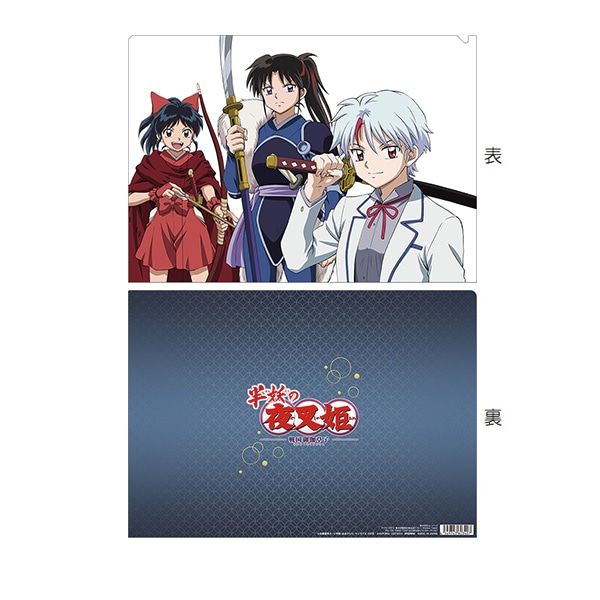 犬夜叉 ファミリーマート クリアファイル かごめ 殺生丸 犬夜叉 犬夜叉