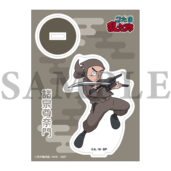 忍たま乱太郎商店】アクリルスタンド (57) 諸泉尊奈門: キャラグッズ