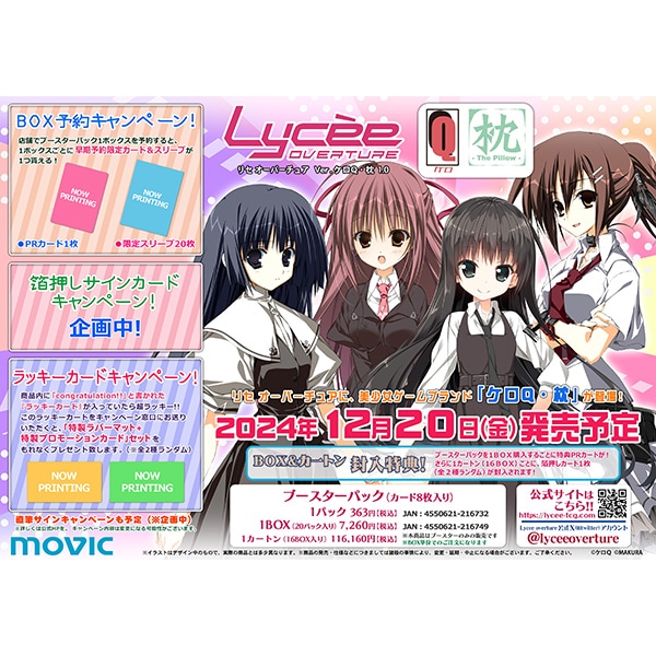 リセ オーバーチュア Ver.ケロQ・枕 1.0 カートン 2箱(32BOX) Lycee