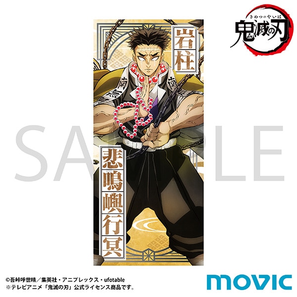 鬼滅の刃 タオル 悲鳴嶼 行冥 柱稽古編 ティザービジュアル: キャラ