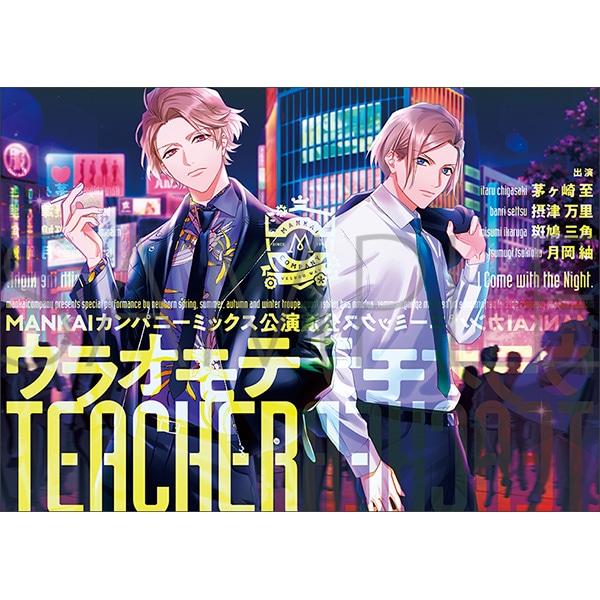 ウラオモテTEACHER 【A3! Memoria.】フライヤーカード: キャラグッズ