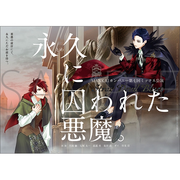 永久に囚われた悪魔。 【A3! Memoria.】フライヤーカード: キャラ