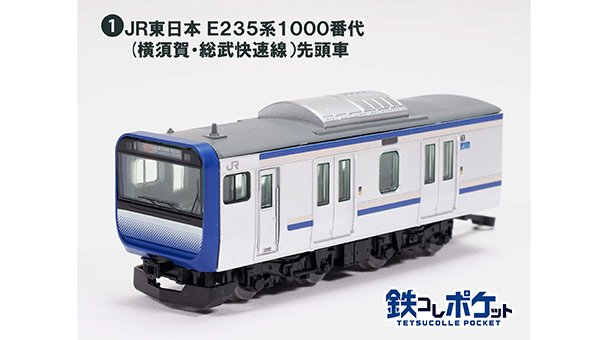鉄コレポケットJR東日本 E235系1000番代(横須賀・総武快速線）5個
