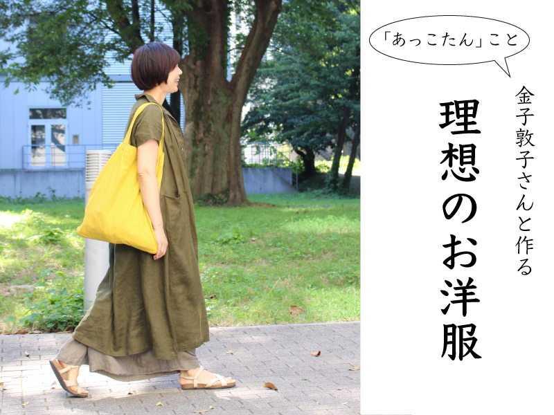 あっこたん」こと金子敦子さんと作るfog linen workの別注 – キナル diary