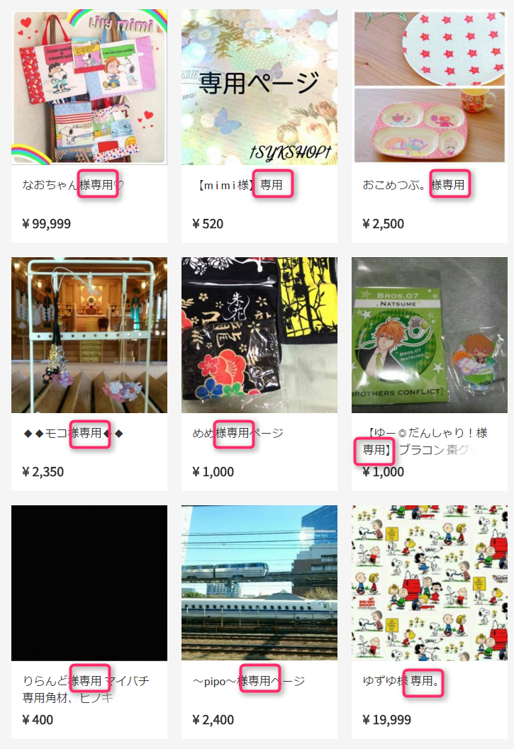 様専用 様専用 様専用 様専用（メルカリの謎ルール「〇〇様専用」