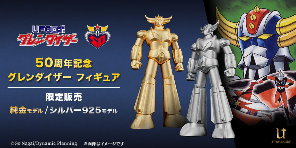 UFOロボ グレンダイザー』50周年記念フィギュアが輝かしい！ | Dig-it