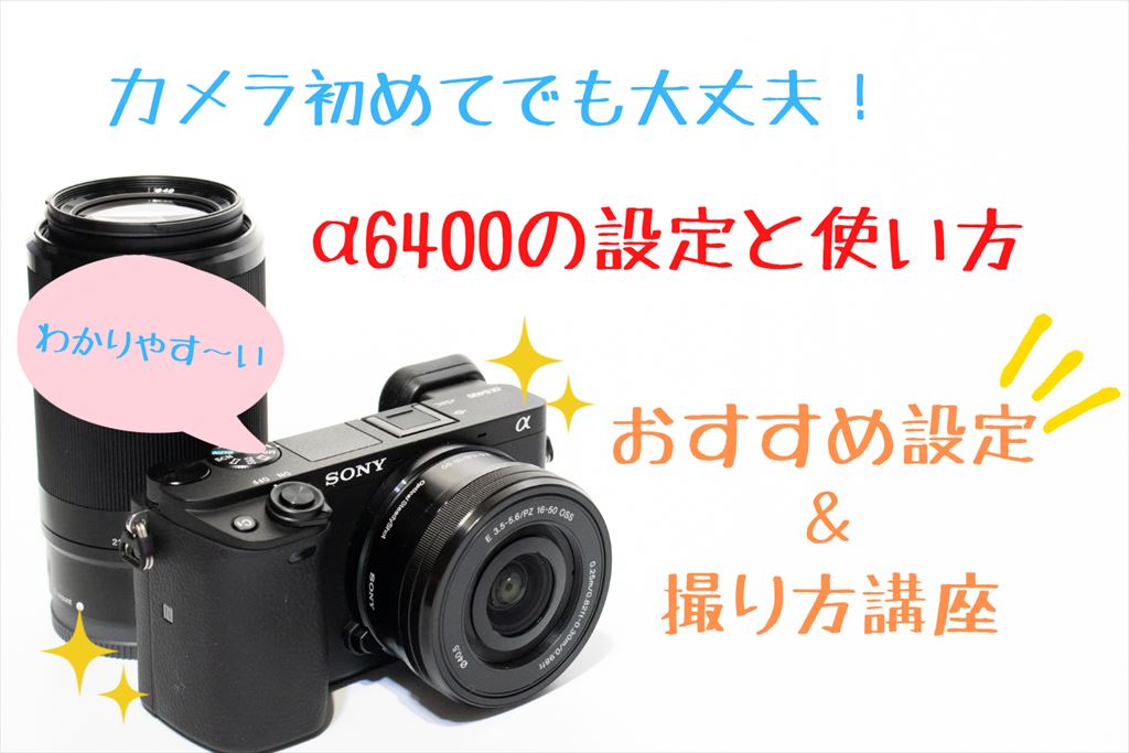 SONY α6400 日本語非対応 α6400 発表！進化が止まらないソニーミラー