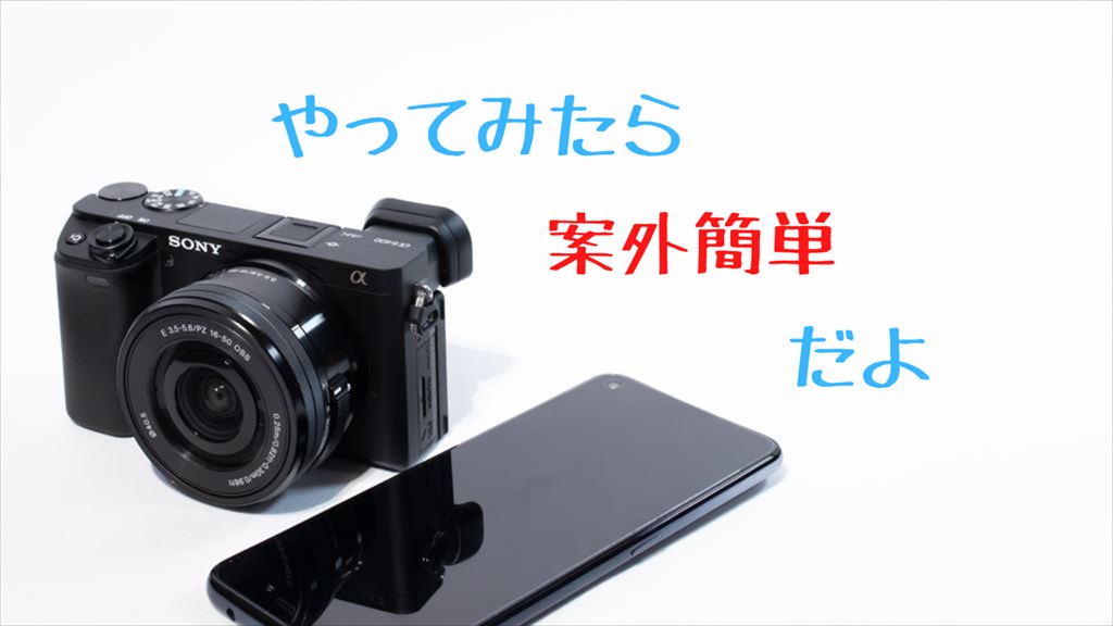 α6400で撮った写真をスマホに転送する方法【初心者向け】 | digi-cam.net