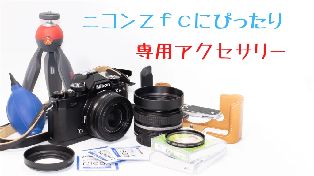 ニコンZfcを買ったらなるべく早く手に入れたいアクセサリー【初心者