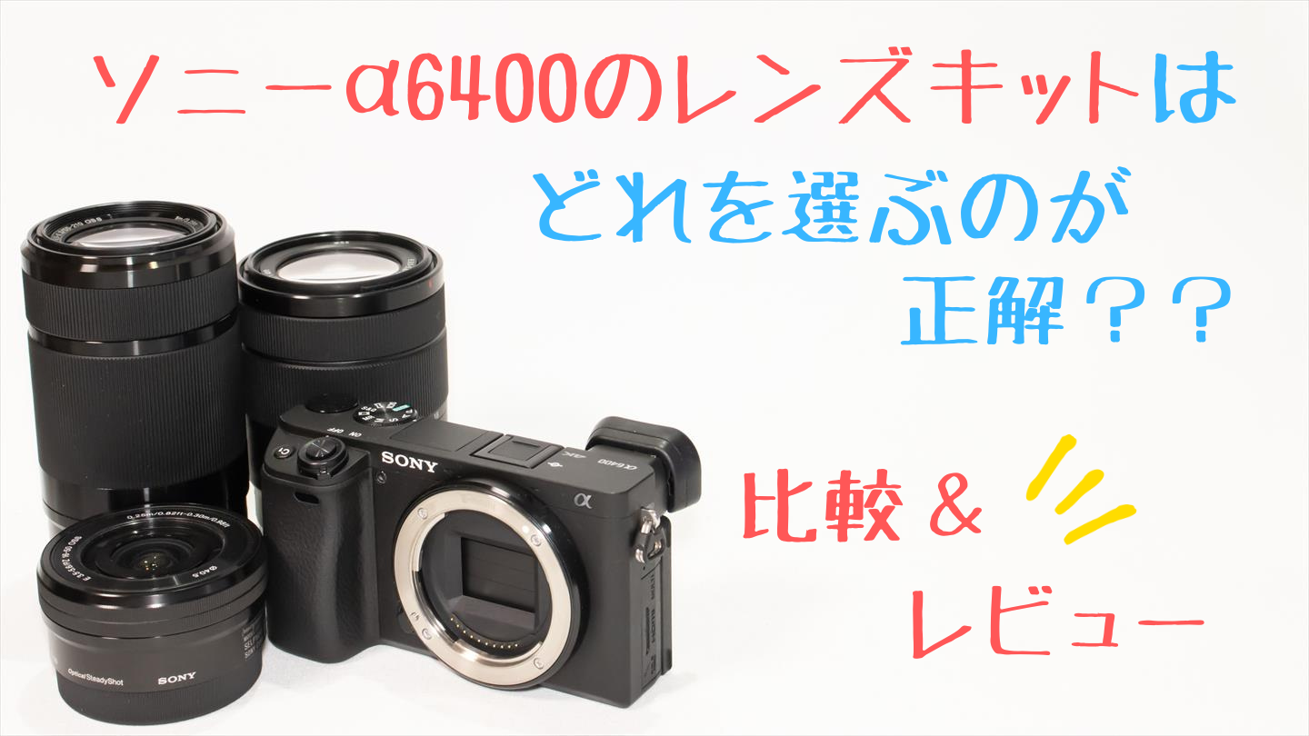 α6400のレンズキットはどれを買うのが正解？【比較画像付き】 | digi