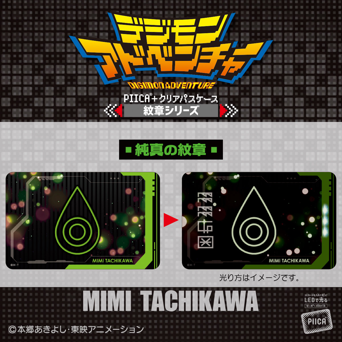 デジモンアドベンチャーPIICAクリアパスケース紋章シリーズ全8種セット