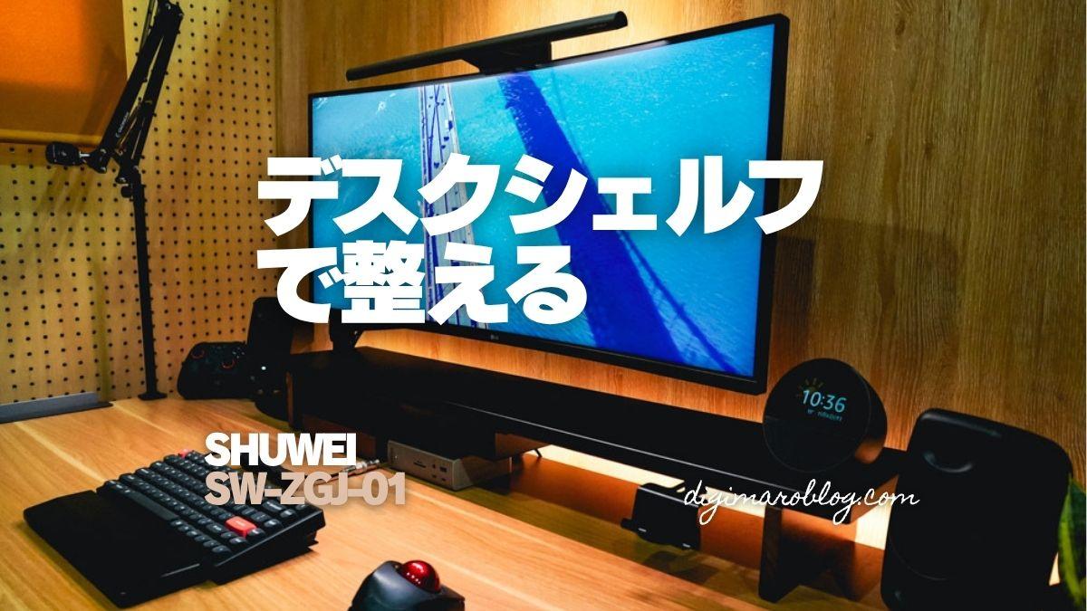 レビュー】SHUWEI デスクシェルフ SW-ZGJ-01｜マグネットも使える