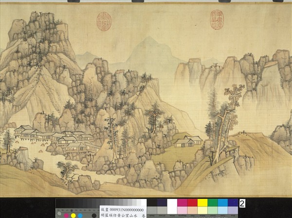 明藍瑛仿黃公望山水卷- 故宮