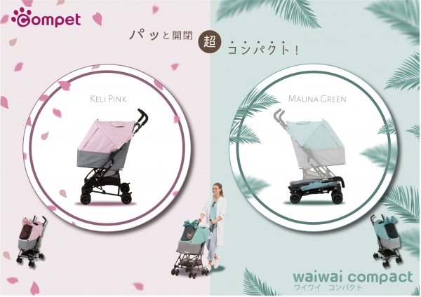 コムペット史上最小コンパクト設計ペットカート ワイワイ コンパクト