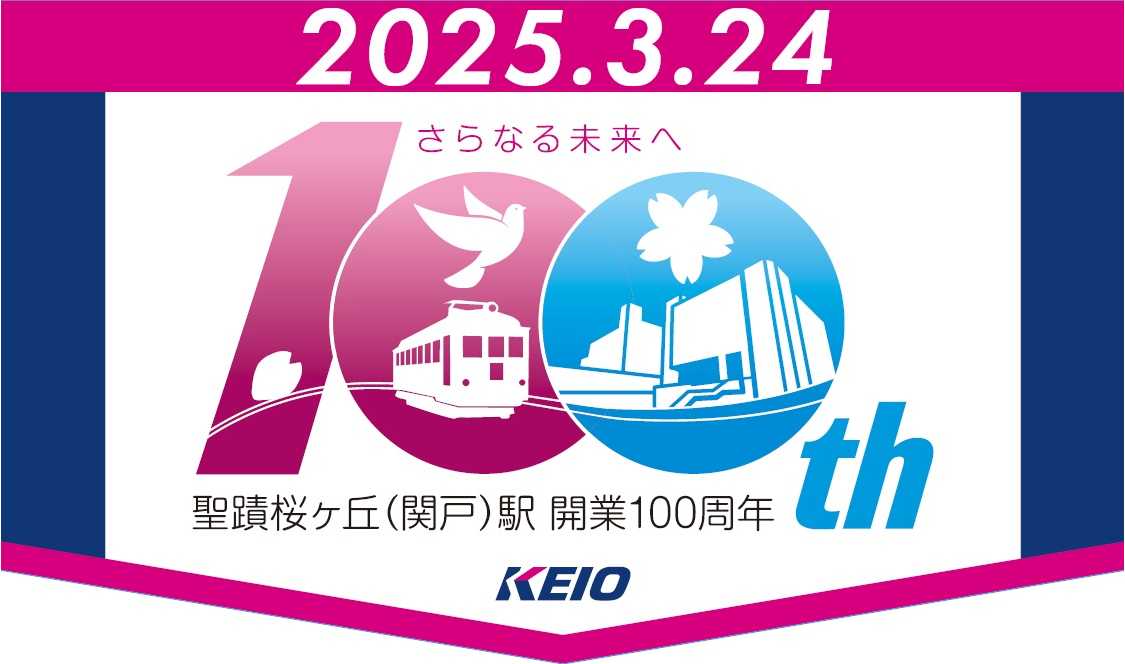 多摩市×京王電鉄「さらなる未来へ 聖蹟桜ヶ丘（関戸）駅開業100周年