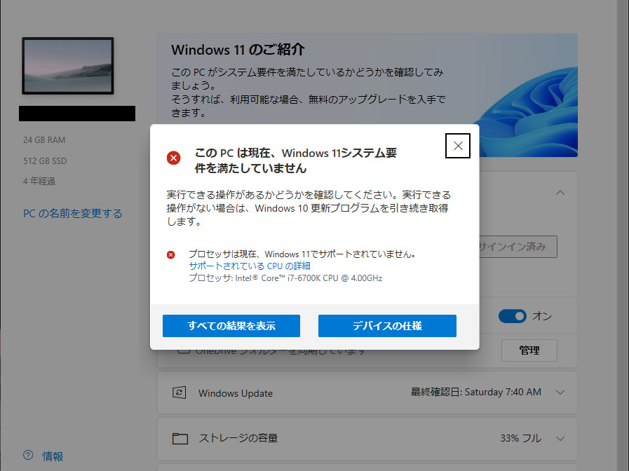 Core i7-6700Kの非対応PCをWindows11にアップグレードしてみた
