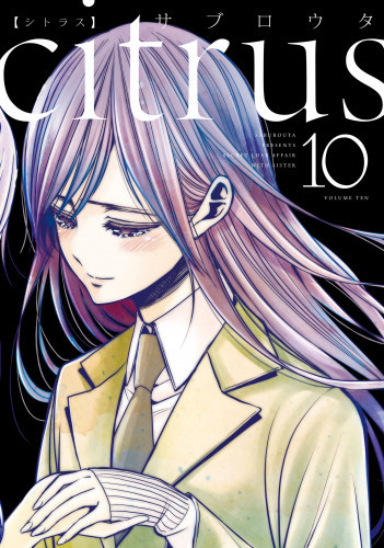 citrus+』限定特典付きセット | 漫画全巻ドットコム