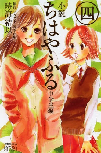 中古]小説 ちはやふる -中学生編- (1-4巻) | 漫画全巻ドットコム