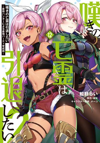 嘆きの亡霊は引退したい 〜最弱ハンターによる最強パーティ育成術〜 (1