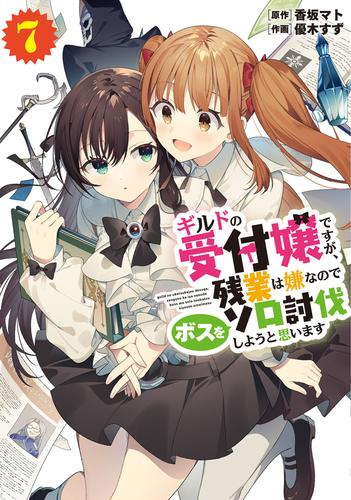 ギルドの受付嬢ですが、 残業は嫌なのでボスをソロ討伐しようと思い