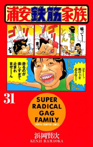 浦安鉄筋家族 (1-31巻 全巻) | 漫画全巻ドットコム