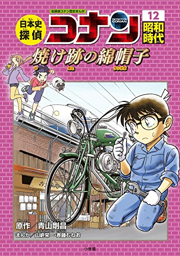 日本史探偵コナン 名探偵コナン歴史まんが (全12冊) | 漫画全巻ドットコム