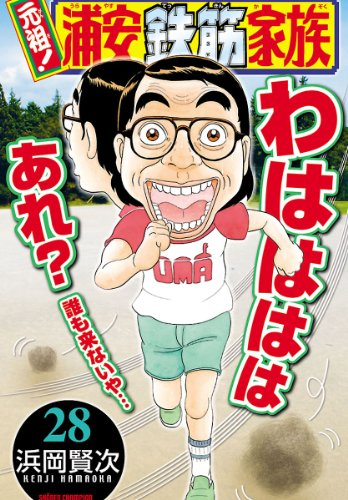元祖!浦安鉄筋家族 (1-28巻 全巻) | 漫画全巻ドットコム